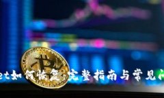 tpWallet如何恢复：完整指南与常见问题解答