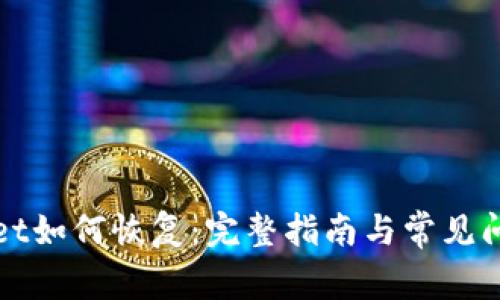 tpWallet如何恢复：完整指南与常见问题解答
