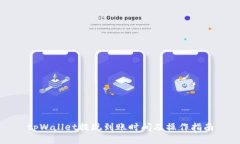 tpWallet提现到账时间及操作指南
