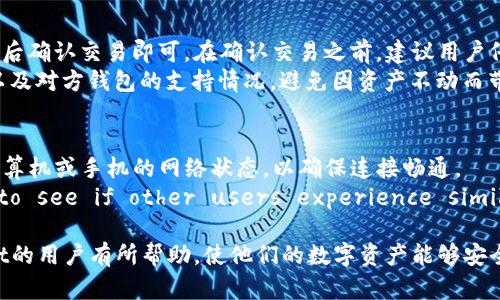 baioti如何解决tpWallet中资产不动的问题/baioti
tpWallet, 资产管理, 数字货币/guanjianci

随着数字货币的兴起和区块链技术的发展，资产管理成为了一个热门的话题。tpWallet作为一款流行的数字资产钱包，吸引了大量用户。然而，一些用户发现自己的资产在tpWallet中“不动”，这引发了对该钱包的许多疑问和讨论。本文将详细探讨这个问题，提供解决方案及相关的信息，帮助用户更好地管理和运用他们的数字资产。

tpWallet简介
tpWallet是一款功能丰富的数字货币钱包，支持多种主流数字资产的存储、交易和管理。其主要功能包括安全存储资产、进行快速交易、查看资产余额、实时查询市场动态等。tpWallet的用户界面友好，适合不同层次的用户使用。同时，tpWallet具备多重安全机制，确保用户资产的安全性。

资产不动的定义
在此背景下，所谓“资产不动”指的是用户在tpWallet中持有的数字资产没有发生任何交易、转账或价格波动。这种情况可能会给用户带来困扰，尤其是在市场快速变化的环境中，投资者希望及时调整其资产配置，从而实现收益最大化。

造成资产不动的原因
tpWallet中资产不动的原因可能有很多，以下是一些可能的原因：
ul
    listrong网络延迟：/strong在进行交易时，网络状况不佳可能导致交易未及时被记录在区块链上，给人造成资产不动的假象。/li
    listrong钱包更新：/strongtpWallet软件未及时更新，可能导致一些功能无法正常使用，用户的资产活动无法实时反映。/li
    listrong行情波动：/strong市场行情波动剧烈的情况下，用户可能因为不确定性而选择不进行交易，从而造成资产静止。/li
    listrong用户操作不当：/strong用户在使用tpWallet时，未能正确操作导致不能完成交易或转账，造成资产未动。/li
    listrong安全原因：/strong如tpWallet检测到某种异常活动，可能会限制用户的账户交易，造成资产无法流动。/li
/ul

如何解决资产不动的问题
针对以上原因，用户可以采取以下措施来解决tpWallet中资产不动的问题：
ul
    listrong检查网络连接：/strong确保在进行交易前检查网络，以保证网络畅通无阻，交易能够成功提交到区块链。/li
    listrong更新tpWallet：/strong定期检查tpWallet是否有新版本，及时更新至最新版本，确保能够正常使用各项功能。/li
    listrong关注市场动态：/strong保持对市场行情的关注，合理规划资产配置，必要时及时调整资产组合以达到收益最大化。/li
    listrong学习正确的操作方法：/strong通过官方的使用手册或视频教程学习如何正确使用tpWallet，避免因操作不当导致的资产不动。/li
    listrong联系客服支持：/strong如发现账户异常，及时联系tpWallet的客服，寻求专业的解决方案。/li
/ul

相关问题探讨

1. 如何安全地使用tpWallet？
安全性是数字资产管理中最重要的一部分，特别是在使用钱包等工具时。首先，用户需要确保自己所使用的tpWallet是从官方网站或认证的渠道下载的，以避免下载到恶意软件版本。建议启用两步验证功能，为账户增加额外的安全保护。
其次，用户应定期更换密码，并使用复杂度高的密码。同时，有必要定期备份钱包数据，包括私钥和助记词，确保在设备损坏或丢失时仍能恢复资产。
同时，适时监控账户活动，确保没有异常交易发生。如果发现可疑活动，应立即停止使用该钱包并联系服务提供商。
总之，安全使用tpWallet的关键在于提升个人安全意识、使用安全工具、并采取必要的预防措施。

2. tpWallet的交易费是多少？
关于交易费用，这往往取决于多种因素，包括区块链的当前拥挤程度及市场趋势。不同的数字资产有着不同的交易费率，在tpWallet中，用户可以在发起交易时查看交易费的估算金额。
通常，在交易高峰期，网络的拥堵也会导致交易费用上升，因此用户可以选择在网络较为空闲时进行交易，以节省交易成本。
除了交易费外，用户在选择资产进行交易或转账的时候，也应该评估其实际的收益与风险，选择适合自己的交易时机和策略。

3. tpWallet的支持资产有哪些？
tpWallet支持多种主流的数字资产，包括但不限于比特币（BTC）、以太坊（ETH）、Ripple（XRP）、莱特币（LTC）、稳定币（USDT）等。这些主流资产几乎是现在市场中最重要的交易对。
用户在使用tpWallet时，应先了解所需要管理的资产种类，并确保tpWallet支持这些资产，才能达到资产管理的目的。此外，tpWallet的多链架构设计也意味着它可以随着市场需求，进行后续的资产支持扩展。

4. 如何从tpWallet转账到其他钱包？
从tpWallet转账到其他钱包的过程实际上是非常简单的。用户只需在tpWallet中找到“发送”或“转账”选项，输入对方钱包地址、转账金额、交易备注等信息，然后确认交易即可。在确认交易之前，建议用户仔细检查输入的信息，确保无误。
总结来说，转账过程关键在于确保目标地址的准确性和合理的费用评估。因为一旦交易被广播到区块链上，就无法撤回。同时，用户还应了解转账的确认时间，以及对方钱包的支持情况，避免因资产不动而带来的不必要的损失。

5. 如果资产在tpWallet中显示不正确，该怎么办？
当发现tpWallet中资产显示不正确时，用户应先检查是否为网络或钱包版本问题。首先可以尝试刷新钱包或退出后重开，观察是否能正常显示。此外，可检查计算机或手机的网络状态，以确保连接畅通。
If the problem persists, users can seek assistance from customer support for relevant information or check the official forums to see if other users experience similar issues. Users need to stay calm when faced with incorrect display issues and take steps to gather information for resolution.

总结来说，通过对tpWallet资产不动问题的分析及解答，用户可以更加全面地认识如何有效管理自己的数字资产。希望本文所提供的信息能够对使用tpWallet的用户有所帮助，使他们的数字资产能够安全、有效地进行管理与运用。