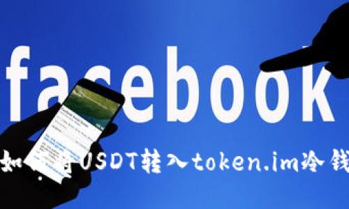 : 如何将USDT转入token.im冷钱包