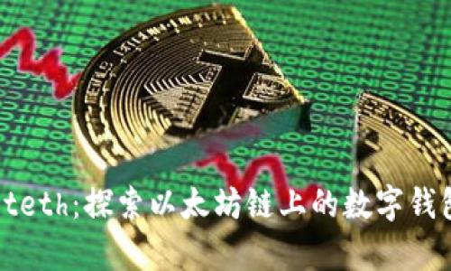tpWalleteth：探索以太坊链上的数字钱包新趋势
