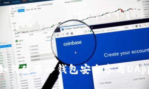 如何使用冷钱包安全参与DApp