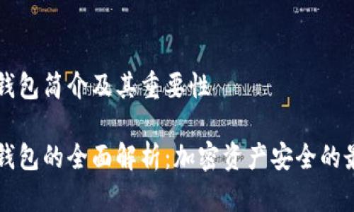 库神冷钱包简介及其重要性

库神冷钱包的全面解析：加密资产安全的最后堡垒