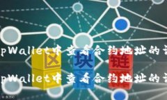 如何在tpWallet中查看合约地