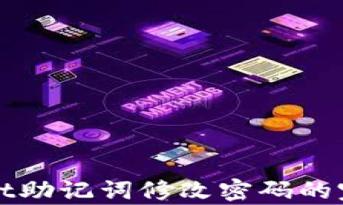 
tpWallet助记词修改密码的完整指南