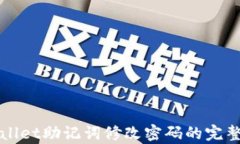 tpWallet助记词修改密码的完