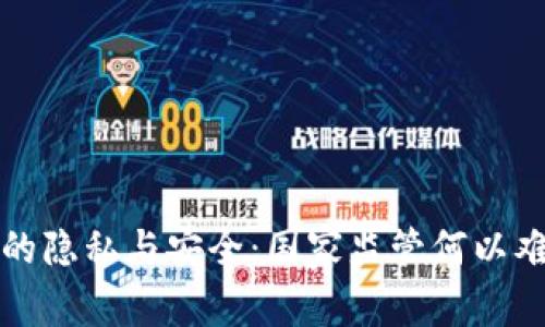 冷钱包的隐私与安全：国家监管何以难以触及