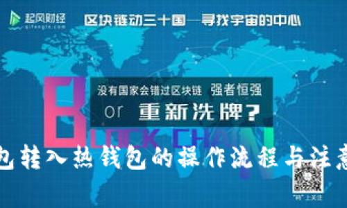 冷钱包转入热钱包的操作流程与注意事项