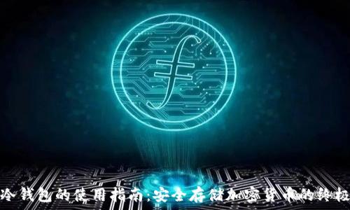  
物理冷钱包的使用指南：安全存储加密货币的终极方案