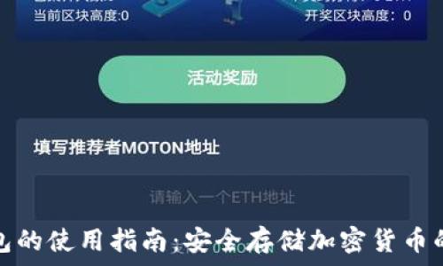  
物理冷钱包的使用指南：安全存储加密货币的终极方案