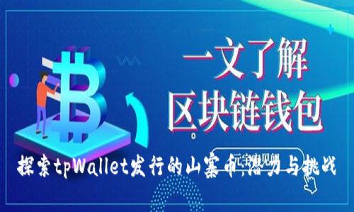 探索tpWallet发行的山寨币：潜力与挑战