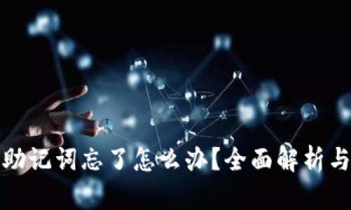 派币钱包助记词忘了怎么办？全面解析与解决方案