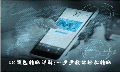 IM钱包转账详解：一步步教你轻松转账