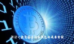 设计一款高安全性冷钱包