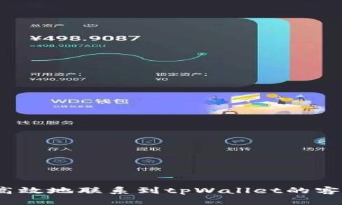  如何高效地联系到tpWallet的客服支持