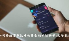 如何将数字钱包中的资金