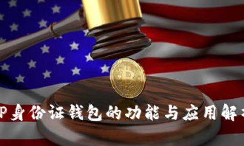 TP身份证钱包的功能与应用解析