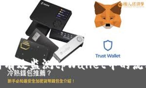 如何有效监测tpWallet中的流动性