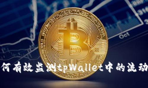 如何有效监测tpWallet中的流动性