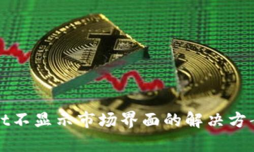 tpWallet不显示市场界面的解决方案与分析