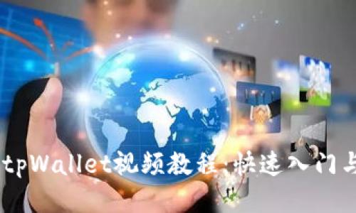 CORE添加tpWallet视频教程：快速入门与详细指南