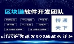 tpWallet如何填写EOS地址的详