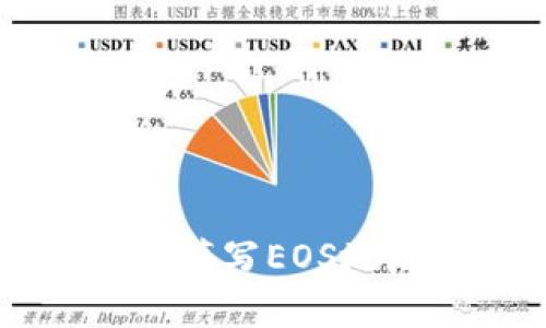 tpWallet如何填写EOS地址的详细指南