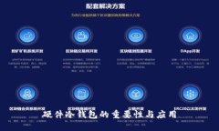 硬件冷钱包的重要性与应