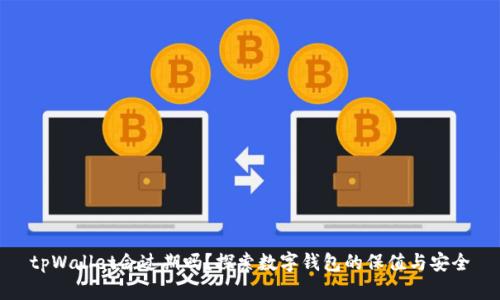 tpWallet会过期吗？探索数字钱包的保值与安全