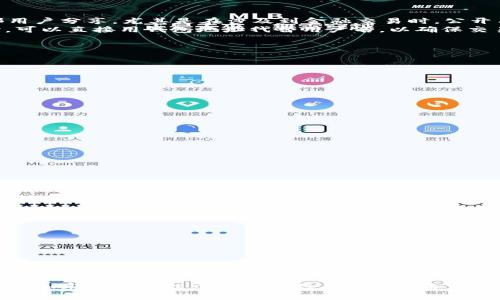如何在tpWallet中查看和管理您的用户名

关键词：tpWallet, 用户名, 加密钱包

---

引言
随着数字货币和区块链技术的发展，越来越多的人开始使用加密钱包来管理他们的数字资产。tpWallet作为一种新兴的加密钱包，提供了便捷的用户体验和安全性。在使用tpWallet的过程中，了解如何查看和管理您的用户名是非常重要的。本文将详细介绍在tpWallet中查看用户名的方法，以及相关的功能和注意事项。

tpWallet简介
tpWallet是一种多功能的加密货币钱包，支持多种区块链资产的存储和管理。用户可以通过tpWallet进行加密货币的转账、接收和交易，同时还可以参与去中心化金融（DeFi）项目和非同质化代币（NFT）的交易。钱包的安全性和用户友好性使其成为越来越多用户的选择。

在tpWallet中查看用户名的方法
tpWallet的用户名通常是在账户创建时设置的，这个用户名不仅可以帮助用户快速识别自己的账户，还可以在进行交易时提供便利。要查看tpWallet中的用户名，用户可以按照以下步骤进行操作：
ol
li打开tpWallet应用程序并登录您的账户。/li
li在主界面上，进入“账户”或“设置”选项。具体位置可能因版本不同而有所不同。/li
li在“账户信息”或“用户设置”中，您可以找到您的用户名显示在显眼的位置。/li
/ol
如果您在设置过程中忘记了用户名或者需要更改用户名，tpWallet通常会提供相应的选项来进行修改或重置。在这个过程中，系统可能会要求您验证身份，以确保账户的安全性。

更改用户名的步骤与注意事项
在tpWallet中，若您希望更改用户名，通常可以通过以下步骤完成：
ol
li登录tpWallet并进入“账户设置”界面。/li
li在“用户名”选项下，点击“修改”或“编辑”。/li
li输入新的用户名，并根据提示完成验证流程。/li
/ol
需要注意的是，用户名的更改可能会受到一些限制，如长度、字符限制等。此外，频繁更改用户名也可能影响到账户的可识别性和交易记录的完整性。因此，在更改用户名时，请谨慎选择。

用户名在交易中的重要性
用户名在加密钱包的使用中扮演着重要的角色，尤其是在进行交易时。用户名可以帮助交易双方辨识谁在进行交易，提高交易的可靠性和透明度。在区块链技术中，交易记录是公开的，因此确保账户的唯一性和准确性对保护资金安全至关重要。
除了在交易中的重要性，用户名还可能与某些平台的社交功能有关。例如，tpWallet可能会有社区互动功能，用户可以通过用户名与其他用户进行交流和互动。这种社交性质的功能越来越受到用户的欢迎，对增强用户体验有着积极的影响。

tpWallet的其他功能与优势
除了账号管理功能，tpWallet还具有许多其他实用的功能，帮助用户更好地管理他们的数字资产：
ul
listrong多种货币支持：/strongtpWallet不仅支持主流的加密货币，如比特币和以太坊，还支持许多其他的代币，为用户提供更多的资产选择。/li
listrong高安全性：/strongtpWallet采取多重安全措施，如私钥加密、双重身份验证等，确保用户资金的安全。/li
listrong用户友好的界面：/strong即使是初学者也能轻松上手，进行资产管理和交易。/li
listrong去中心化金融（DeFi）功能：/strongtpWallet允许用户参与DeFi项目，以获取更大的投资回报和资产增值机会。/li
/ul

tpWallet使用中常见的问题
在使用tpWallet的过程中，用户可能会面临一些常见问题，这里列出五个相关问题并进行详细解答。

问题一：如何找回忘记的用户名？
如果您忘记了tpWallet的用户名，不用过于担心。通常，钱包会在您注册时邮件或者用其他方式发送给您。建议您尝试如下步骤找回用户名：
ol
li查看您注册时使用的邮箱，寻找来自tpWallet的注册确认邮件。/li
li如果没有找到，您可以通过钱包页面的登录帮助选项，查看是否有“找回账户”功能，通常会要求您提供注册时的邮箱或手机号码。/li
li若以上方法均无效，建议联系tpWallet的客服，提供相关信息以寻求帮助。/li
/ol

请注意在找回过程中保护好个人信息，不要随意透露给不明来源的用户，以免造成潜在的资金风险。

问题二：用户名是否可以与其他平台共享？
用户名的共享性取决于tpWallet的使用条款和用户的个人选择。一般来说，用户名的传统定义是提供账户标识符，因此不推荐随意与外部用户分享。尤其是在涉及到金融交易时，公开用户名称可能会造成安全隐患。
如果希望将用户名用于社交网络或其他平台，建议您设定相应的隐私设置或使用不同的用户名，以防止混淆和信息泄露。在与他人交易时，可以直接用钱包地址代替用户名，以确保交易的安全性和匿名性。

问题三：用户名的格式有什么限制？
tpWallet对用户名的格式通常会有一定的限制，以确保系统的稳定性和用户的便捷。一些可能的限制包括：
ul
li字母和数字的组合：用户名可能要求包含字母（大小写）和数字，但不允许特殊字符。/li
li长度限制：许多平台会对用户名的长度进行限制，如不超过12或20个字符。/li
li唯一性：系统可能要求每个用户名在全平台中是唯一的，因此您可能无法选择已经被其他用户使用的用户名。/li
/ul
在设置用户名时，建议提前查看tpWallet的官方说明，以了解具体的要求和建议。

问题四：如果用户名被盗用，该如何处理？
如果您发现自己的用户名可能被盗用或涉及账户的异常活动，首先应立即采取以下步骤：
ol
li立刻更改密码：立即更新钱包的登录密码，并启用双重身份验证，以增强账户安全。/li
li联系钱包客服：尽快向tpWallet的客服说明情况，他们可能会提供额外的帮助和支持，协助您保护账户。/li
li检查交易记录：审查账户的所有交易记录，确保没有未授权的交易发生。如有发现，可采取进一步的行动。/li
/ol
提高账户安全意识，定期检查账户信息非常重要，确保尽量减少此类安全事故的发生。

问题五：tpWallet是否支持恢复用户名？
tpWallet通常会有相关的恢复机制来帮助用户找回用户名或重置账户设置。具体可采取以下步骤：
ol
li访问tpWallet登录界面，查找“忘记用户名”或“账户恢复”的选项。/li
li填写可能要求的身份验证信息，例如邮箱或手机号码。/li
li根据提示完成恢复流程，通常需要您验证身份。/li
/ol
在创建账户时，用户应记录下用户名和关联的电子邮件，以备不时之需。确保账户的安全性，避免遗忘或泄露敏感信息。

结论
在tpWallet中查看和管理用户名是确保安全和高效操作的重要环节。通过本文的介绍，您应该能够轻松找到和修改您的用户名，并了解其在加密资产管理中的重要性。同时，也希望能够为您解决常见问题提供有价值的信息。