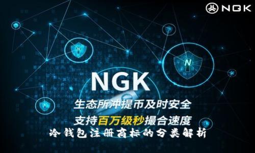 冷钱包注册商标的分类解析