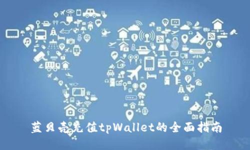 蓝贝壳充值tpWallet的全面指南