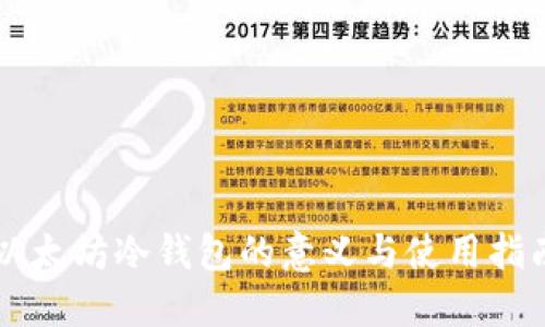 以太坊冷钱包的意义与使用指南
