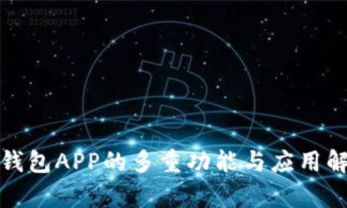 : 钱包APP的多重功能与应用解析