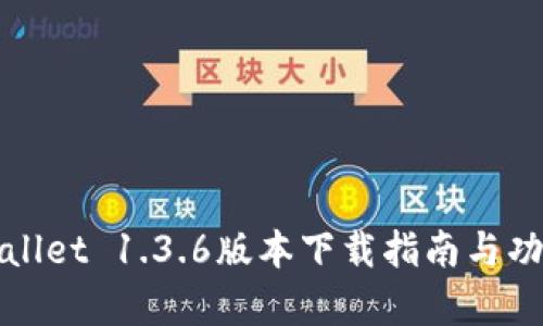 : tpWallet 1.3.6版本下载指南与功能解析