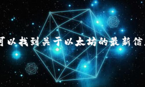 以太坊（Ethereum）官方网站的网址是 [https://ethereum.org](https://ethereum.org)。在这个网站上，你可以找到关于以太坊的最新信息、资源、开发者文档以及社区支持等内容。此外，网站上还介绍了以太坊网络的功能、应用程序和生态系统的发展。

如果你有关于以太坊或者区块链的具体问题，欢迎提出！