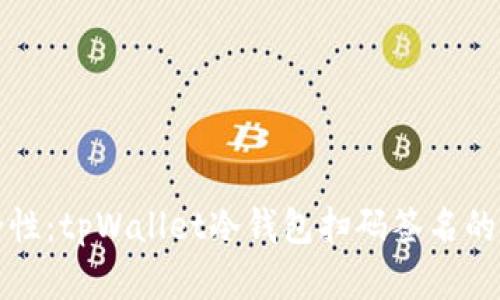 提高安全性：tpWallet冷钱包扫码签名的详细解析