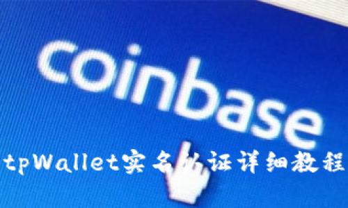 tpWallet实名认证详细教程
