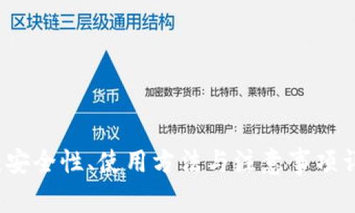 比特派：安全性、使用方法与注意事项详细解析