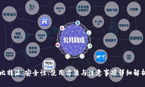 比特派：安全性、使用方法与注意事项详细解析