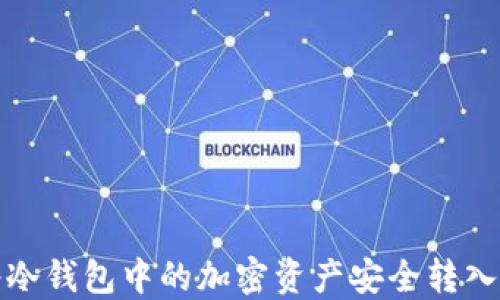 
如何将冷钱包中的加密资产安全转入交易所