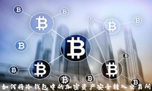 
如何将冷钱包中的加密资产安全转入交易所