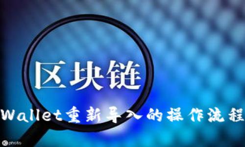 : tpWallet重新导入的操作流程详解