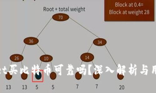 tpWallet买比特币可靠吗？深入解析与用户体验