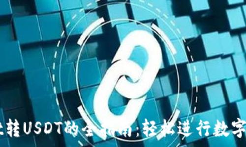   
tpWallet转USDT的全指南：轻松进行数字货币交易