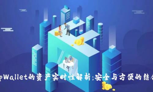 tpWallet的资产实时性解析：安全与方便的结合