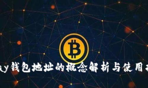 UPay钱包地址的概念解析与使用指南