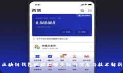区块链钱包地址能够查到