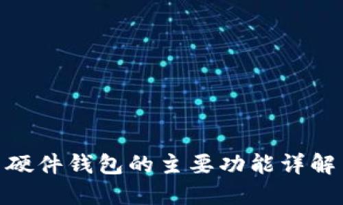 硬件钱包的主要功能详解